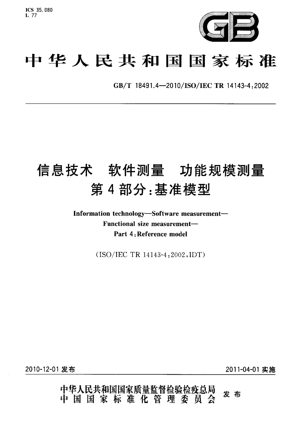 GBT 18491.4-2010 信息技术 软件测量 功能规模测量 第4部分：基准模型.pdf_第1页