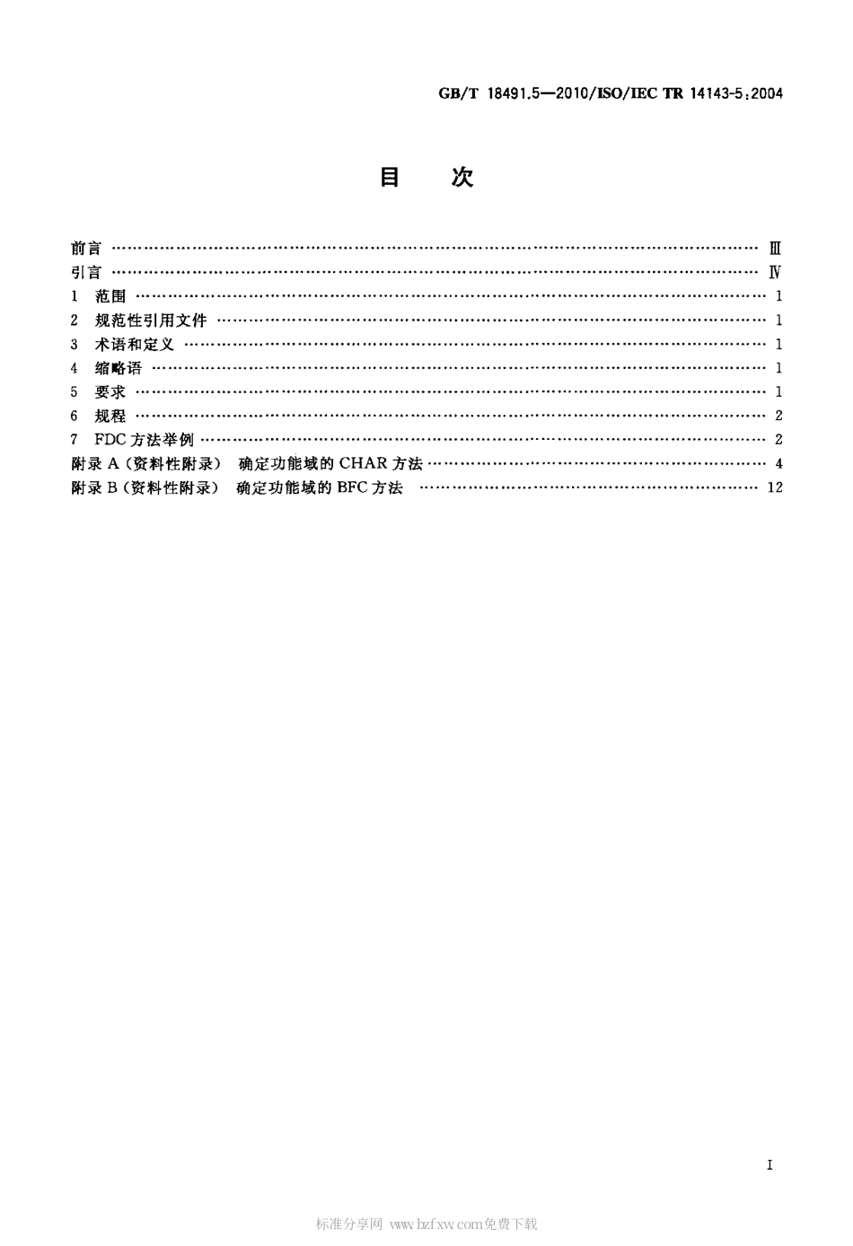GBT 18491.5-2010 信息技术 软件测量 功能规模测量 第5部分：功能规模测量的功能域确定.pdf_第2页