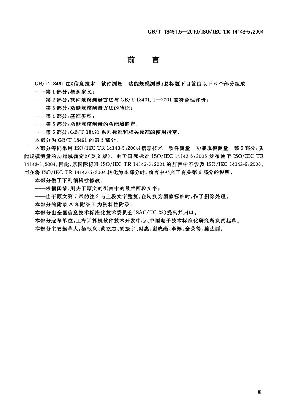 GBT 18491.5-2010 信息技术 软件测量 功能规模测量 第5部分：功能规模测量的功能域确定.pdf_第3页
