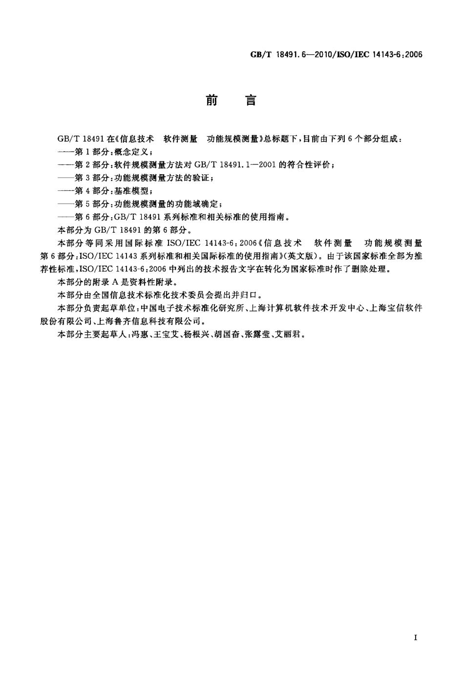 GBT 18491.6-2010 信息技术 软件测量 功能规模测量 第6部分：GBT 18491系列标准和相关标准的使用指南.pdf_第3页