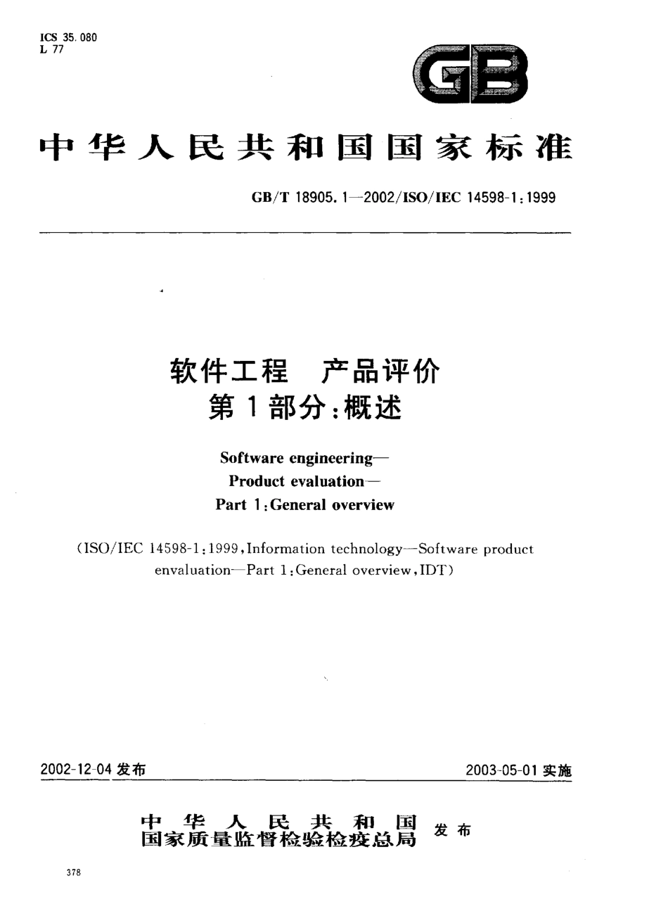 GBT 18905.1-2002 软件工程 产品评价 第1部分 概述.pdf_第1页
