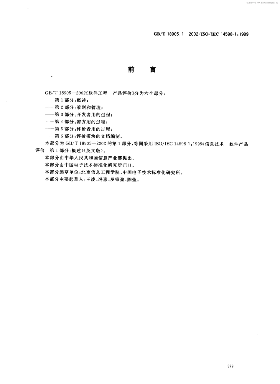 GBT 18905.1-2002 软件工程 产品评价 第1部分 概述.pdf_第2页