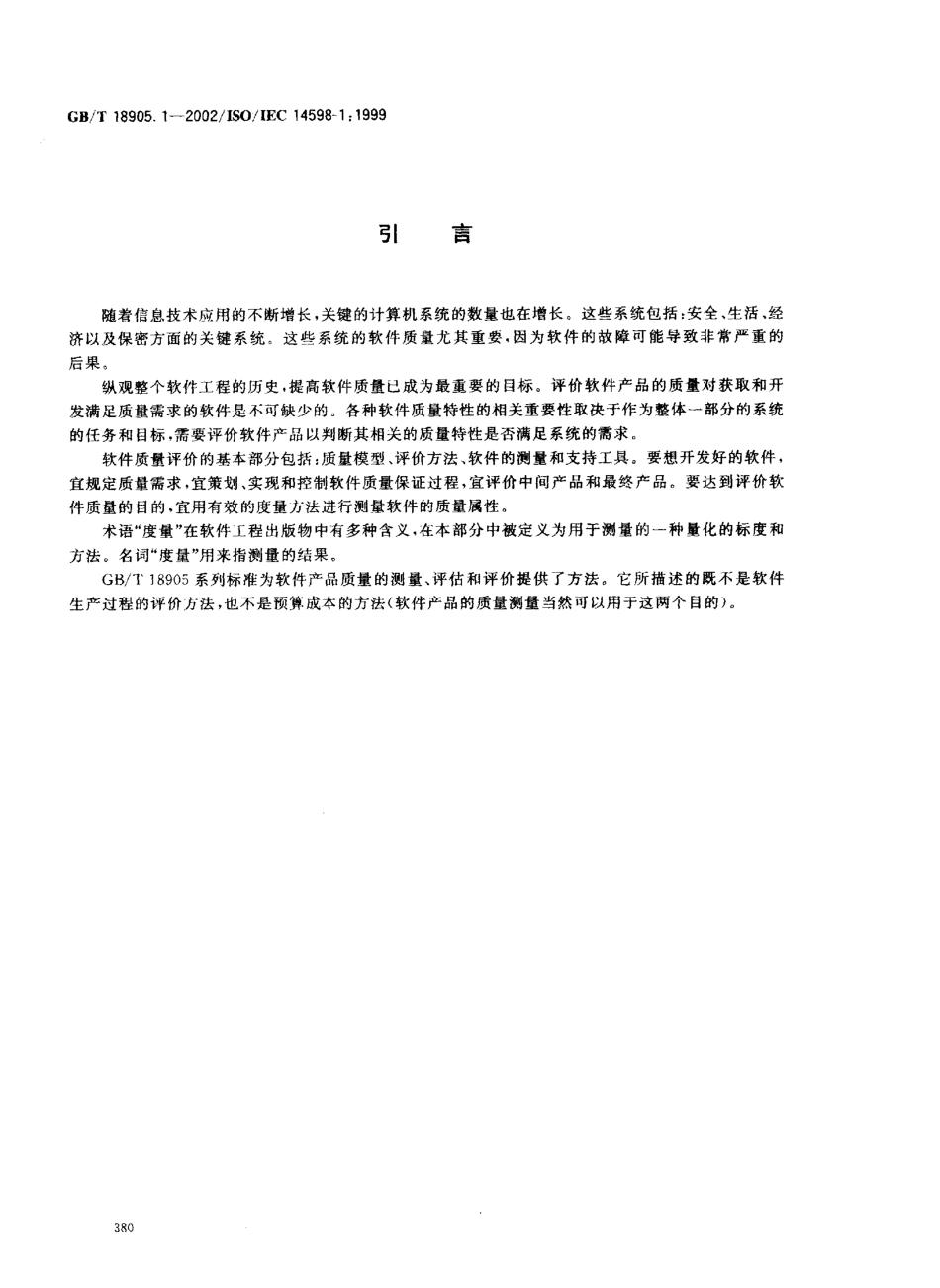 GBT 18905.1-2002 软件工程 产品评价 第1部分 概述.pdf_第3页