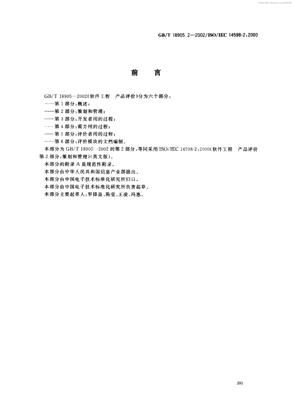GBT 18905.2-2002 软件工程 产品评价 第2部分 策划和管理.pdf_第2页