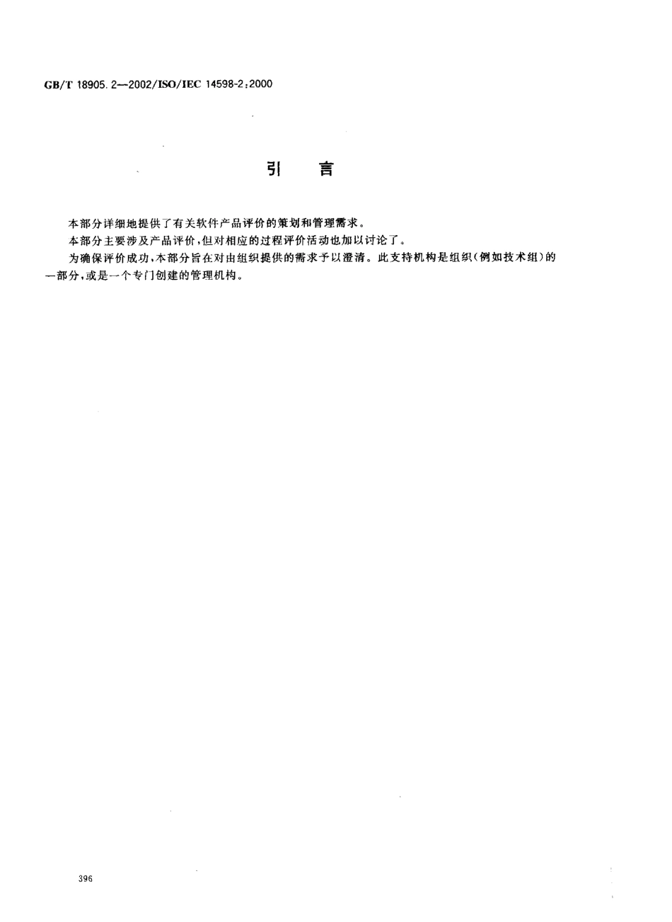 GBT 18905.2-2002 软件工程 产品评价 第2部分 策划和管理.pdf_第3页