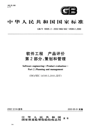 GBT 18905.2-2002 软件工程 产品评价 第2部分 策划和管理.pdf