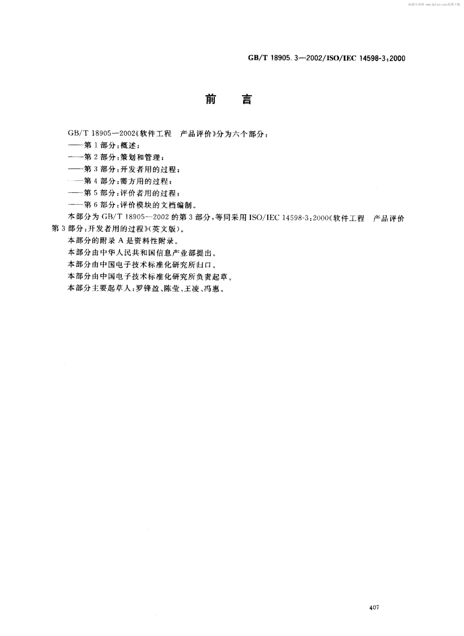 GBT 18905.3-2002 软件工程 产品评价 第3部分 开发者用的过程.pdf_第2页