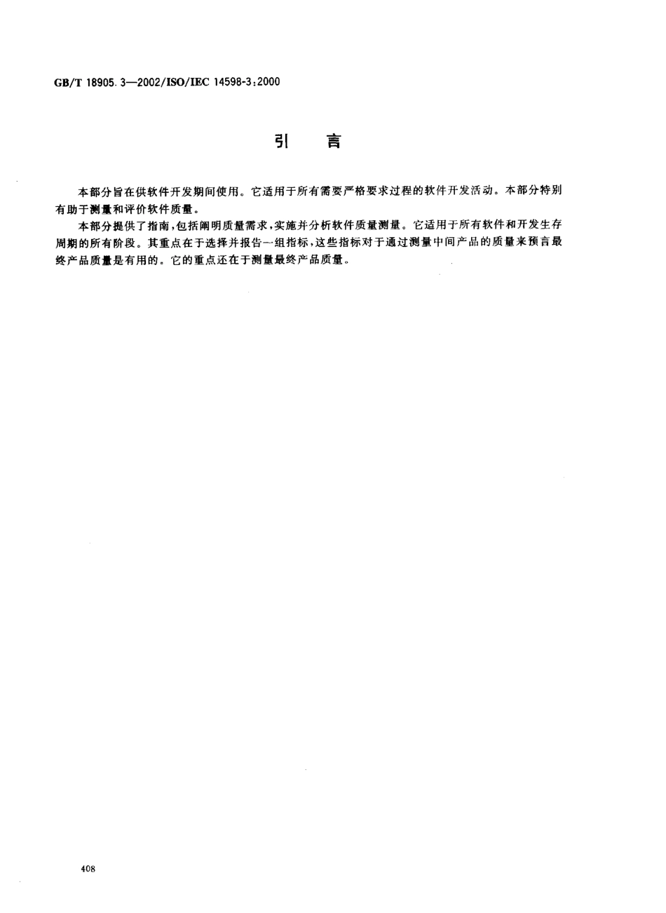 GBT 18905.3-2002 软件工程 产品评价 第3部分 开发者用的过程.pdf_第3页