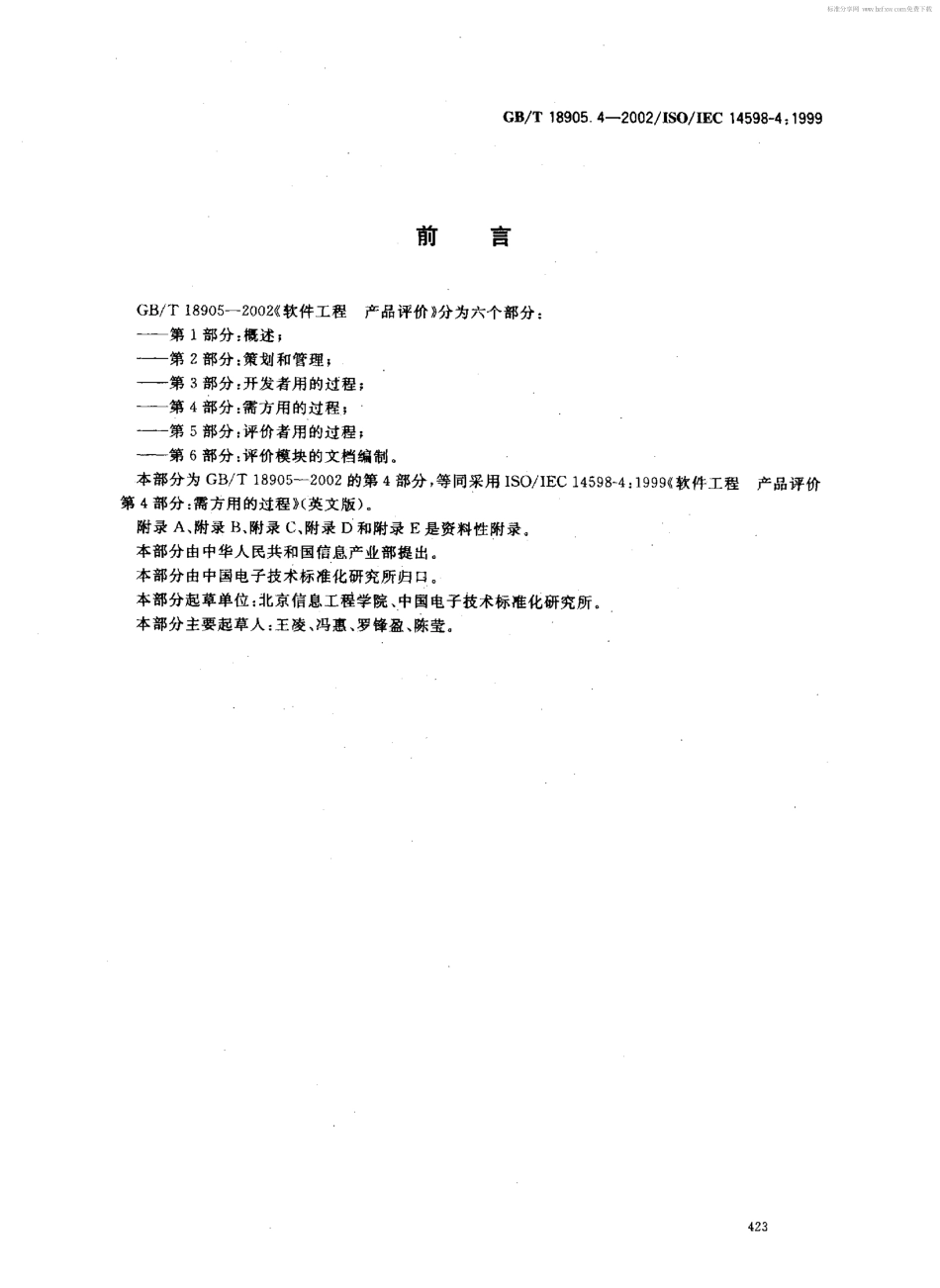 GBT 18905.4-2002 软件工程 产品评价 第4部分 需方用的过程.pdf_第2页