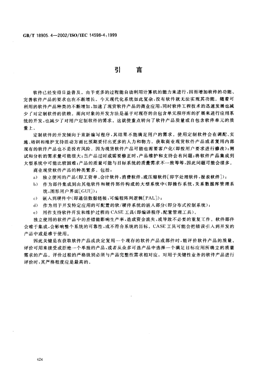 GBT 18905.4-2002 软件工程 产品评价 第4部分 需方用的过程.pdf_第3页