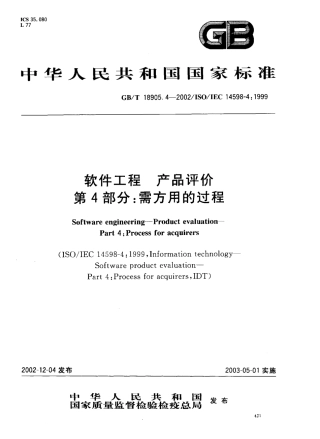 GBT 18905.4-2002 软件工程 产品评价 第4部分 需方用的过程.pdf