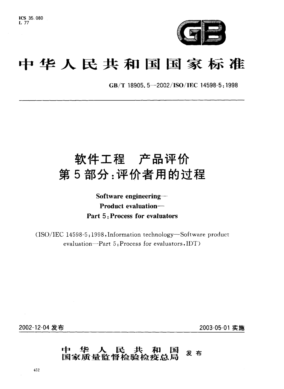 GBT 18905.5-2002 软件工程 产品评价 第5部分 评价者用的过程.pdf_第1页