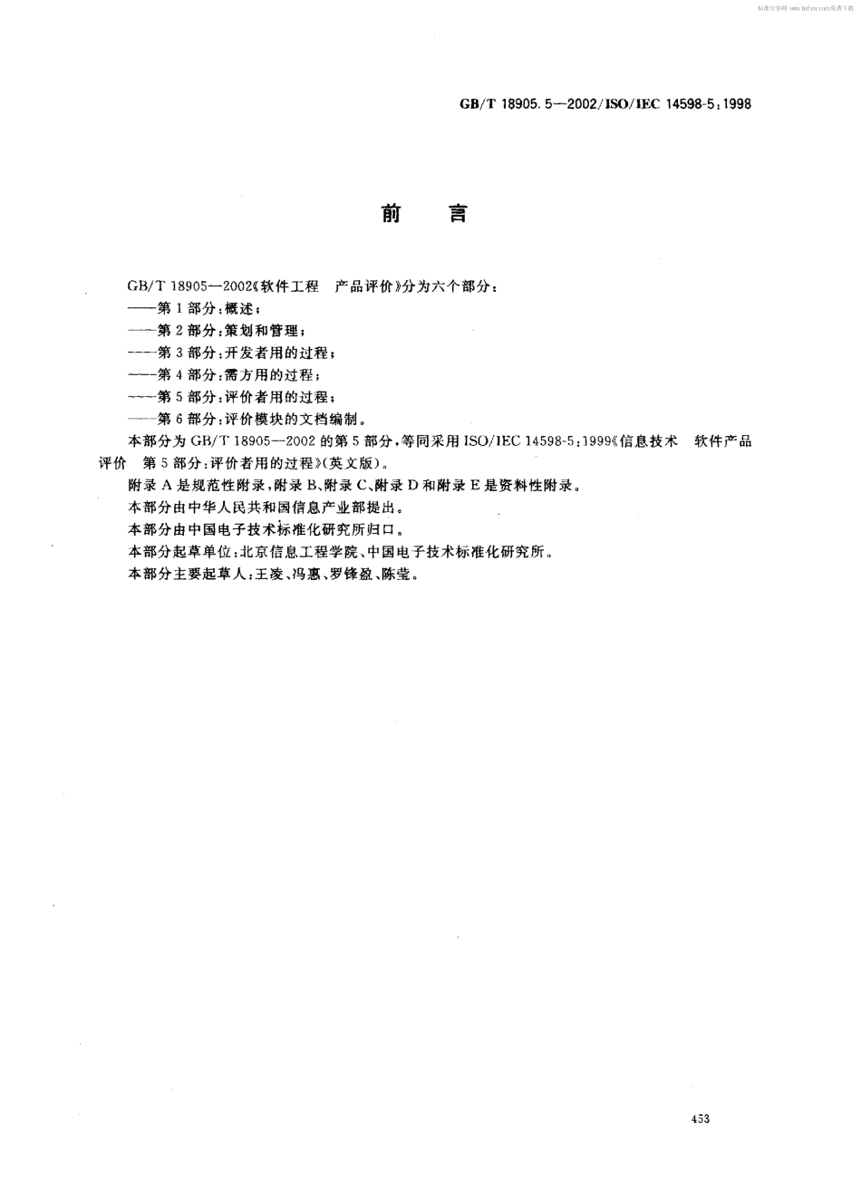 GBT 18905.5-2002 软件工程 产品评价 第5部分 评价者用的过程.pdf_第2页