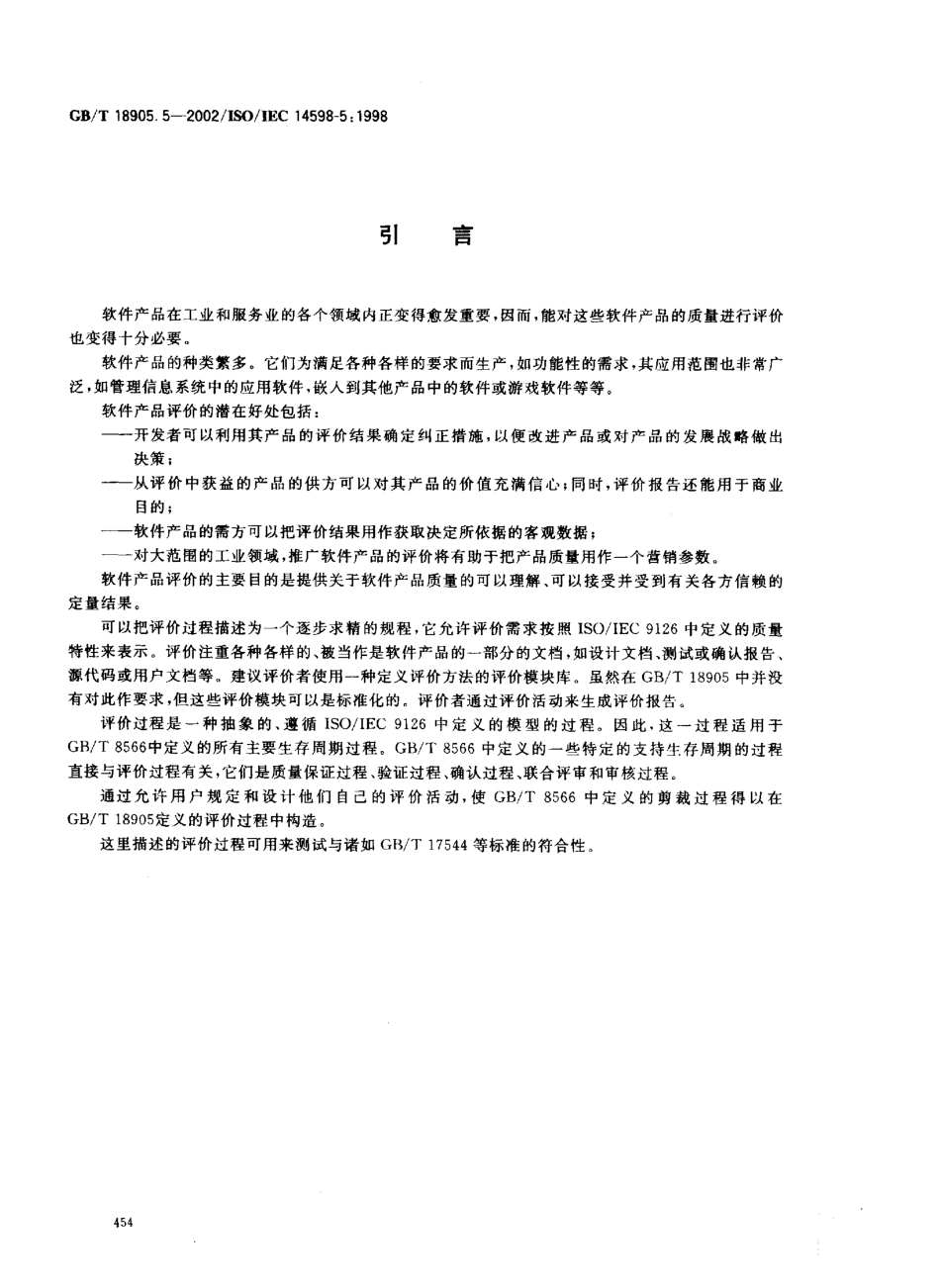 GBT 18905.5-2002 软件工程 产品评价 第5部分 评价者用的过程.pdf_第3页
