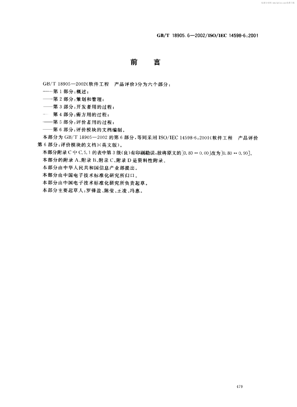 GBT 18905.6-2002 软件工程 产品评价 第6部分 评价模块的文档编制.pdf_第2页