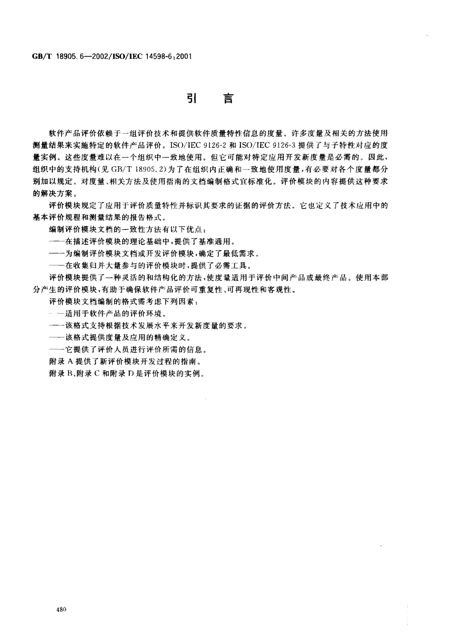 GBT 18905.6-2002 软件工程 产品评价 第6部分 评价模块的文档编制.pdf_第3页
