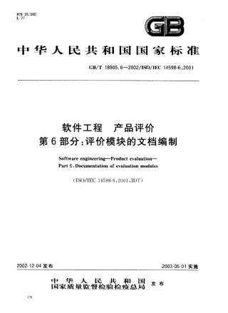 GBT 18905.6-2002 软件工程 产品评价 第6部分 评价模块的文档编制.pdf