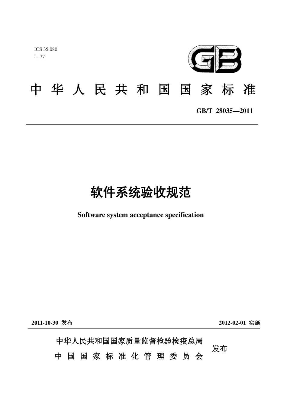 GBT 28035-2011 软件系统验收规范.pdf_第1页