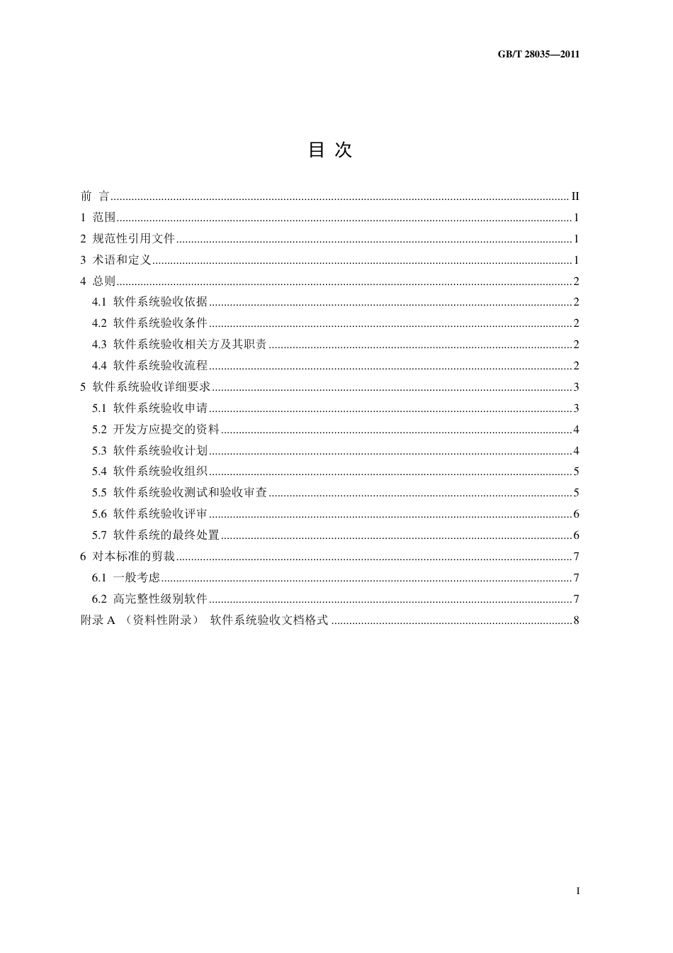 GBT 28035-2011 软件系统验收规范.pdf_第2页