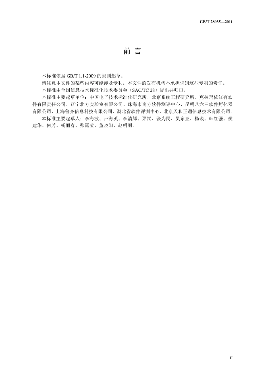 GBT 28035-2011 软件系统验收规范.pdf_第3页