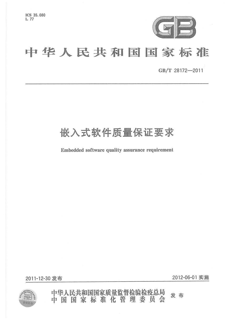 GBT 28172-2011 嵌入式软件质量保证要求.pdf_第1页