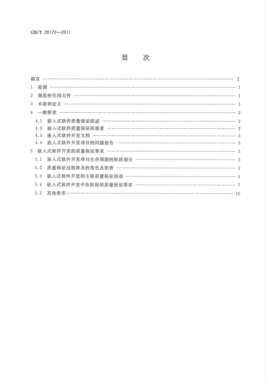 GBT 28172-2011 嵌入式软件质量保证要求.pdf_第2页