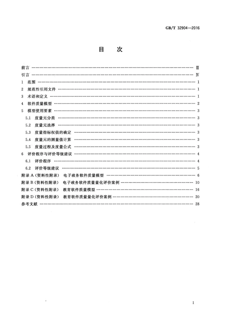 GBT 32904-2016 软件质量量化评价规范.pdf_第2页