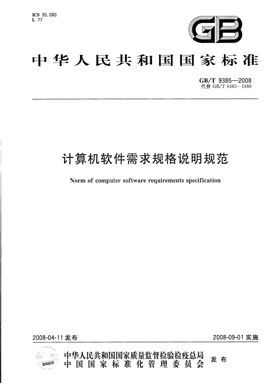 GBT 9385-2008 计算机软件需求规格说明规范.pdf_第1页