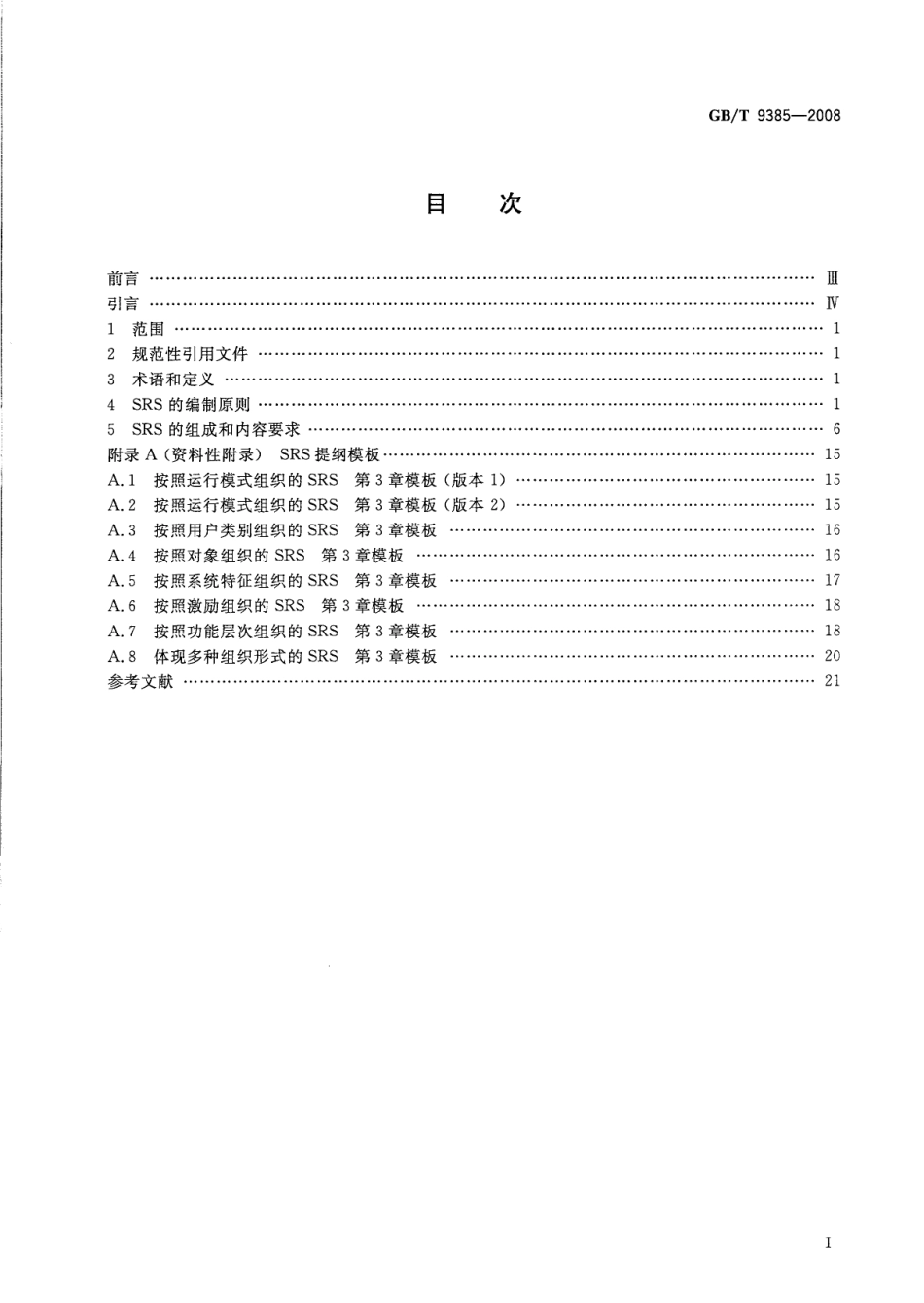 GBT 9385-2008 计算机软件需求规格说明规范.pdf_第2页