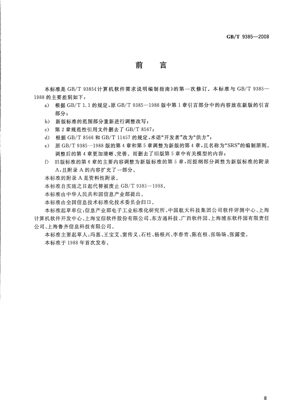 GBT 9385-2008 计算机软件需求规格说明规范.pdf_第3页
