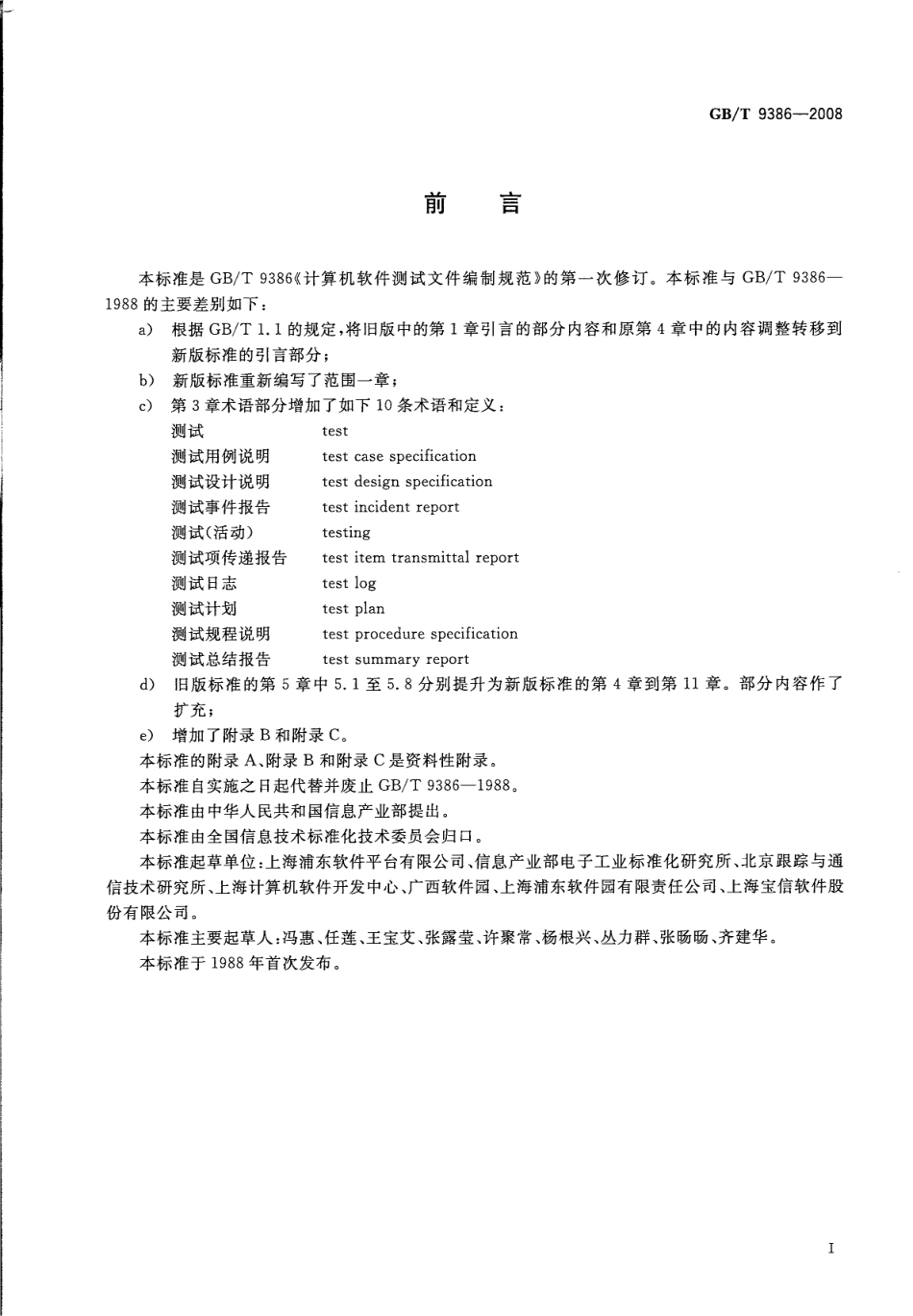 GBT 9386-2008 计算机软件测试文档编制规范.pdf_第3页