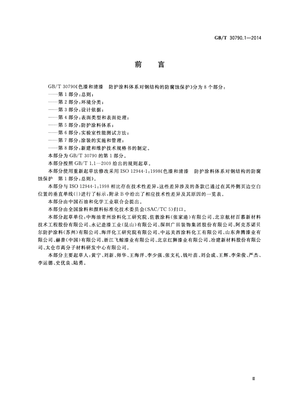 GBT 30790.1-2014 色漆和清漆 防护涂料体系对钢结构的防腐蚀保护 第1部分 总则.pdf_第3页