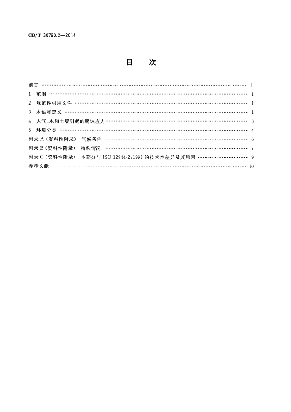 GBT 30790.2-2014 色漆和清漆 防护涂料体系对钢结构的防腐蚀保护 第2部分 环境分类.pdf_第2页