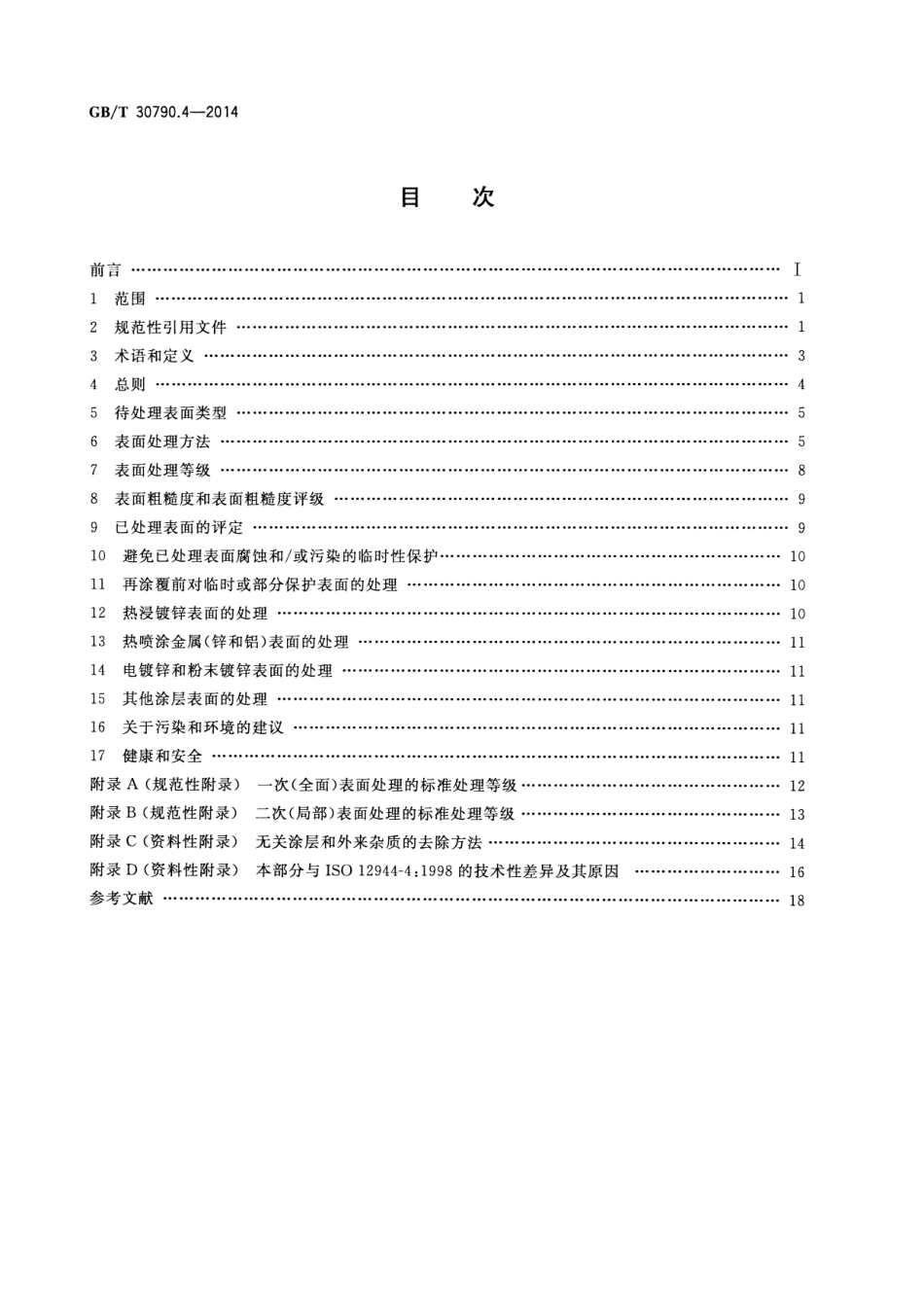 GBT 30790.4-2014 色漆和清漆 防护涂料体系对钢结构的防腐蚀保护 第4部分 表面类型和表面处理.pdf_第2页