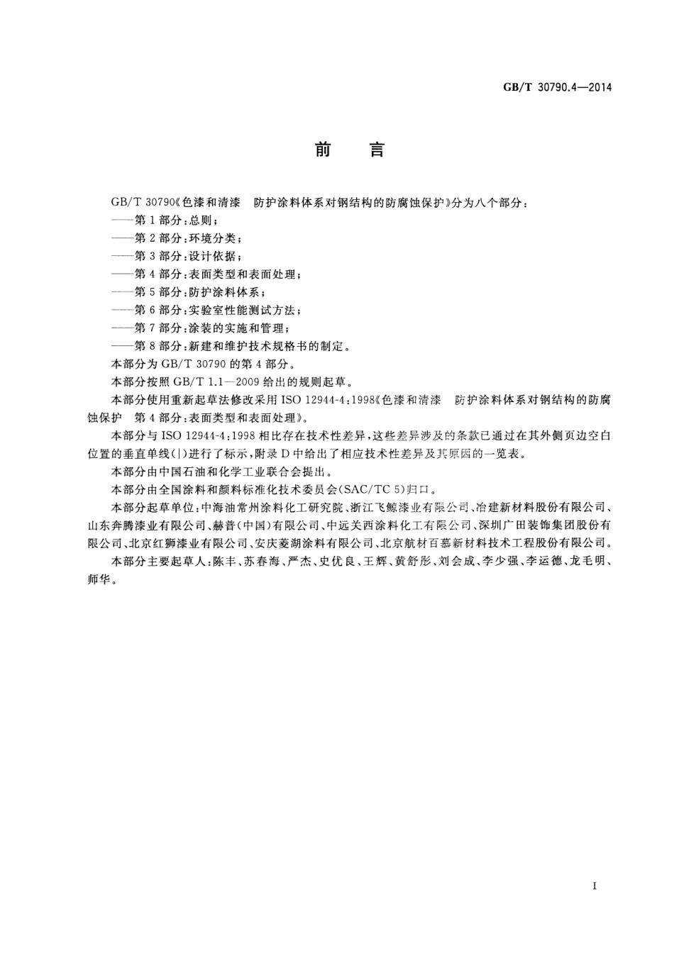 GBT 30790.4-2014 色漆和清漆 防护涂料体系对钢结构的防腐蚀保护 第4部分 表面类型和表面处理.pdf_第3页