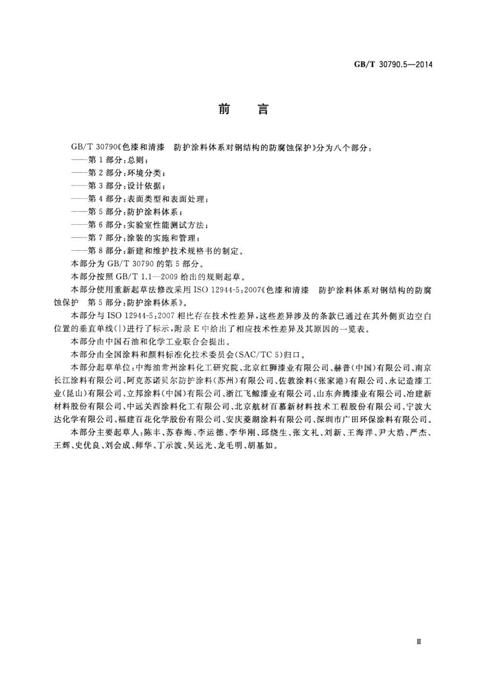 GBT 30790.5-2014 色漆和清漆 防护涂料体系对钢结构的防腐蚀保护 第5部分：防护涂料体系.pdf_第3页