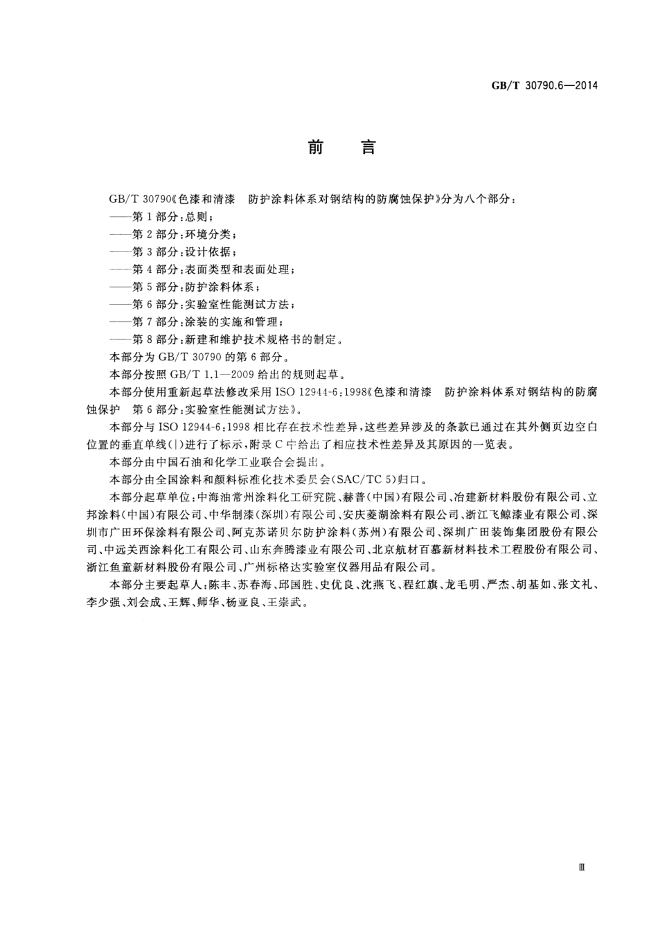 GBT 30790.6-2014 色漆和清漆 防护涂料体系对钢结构的防腐蚀保护 第6部分 实验室性能测试方法.pdf_第3页