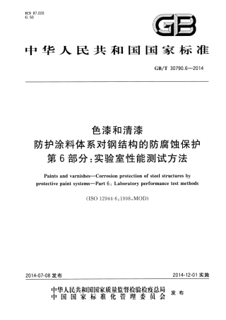 GBT 30790.6-2014 色漆和清漆 防护涂料体系对钢结构的防腐蚀保护 第6部分 实验室性能测试方法.pdf