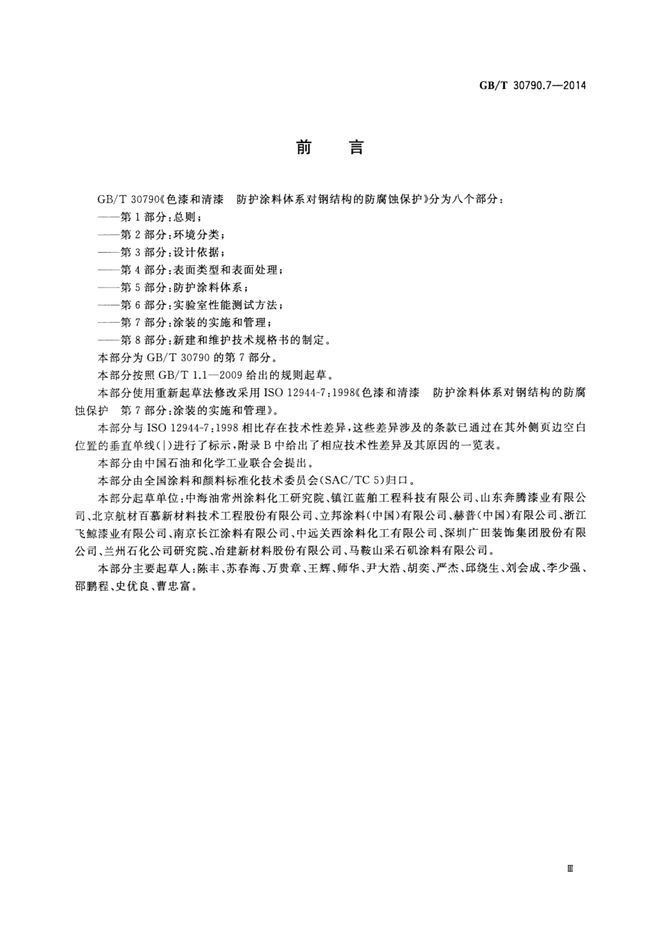 GBT 30790.7-2014 色漆和清漆 防护涂料体系对钢结构的防腐蚀保护 第7部分 涂装的实施和管理.pdf_第3页