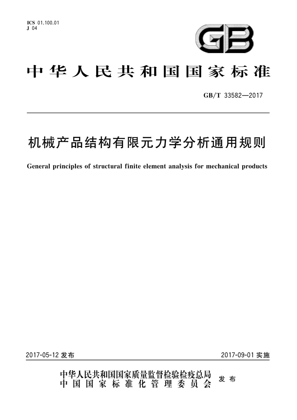 GBT 33582-2017 机械产品结构有限元力学分析通用规则.pdf_第1页