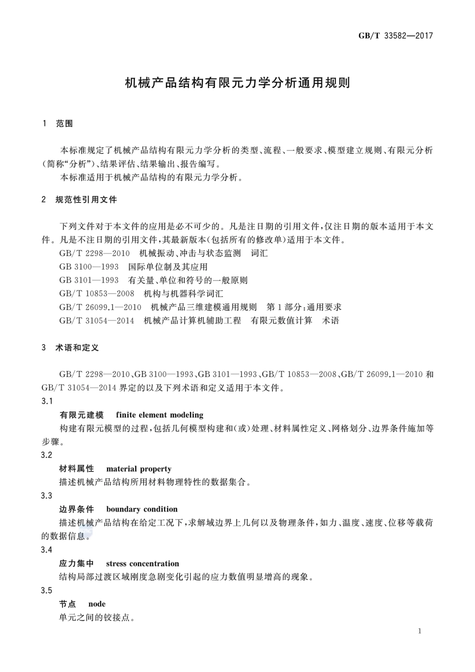 GBT 33582-2017 机械产品结构有限元力学分析通用规则.pdf_第3页
