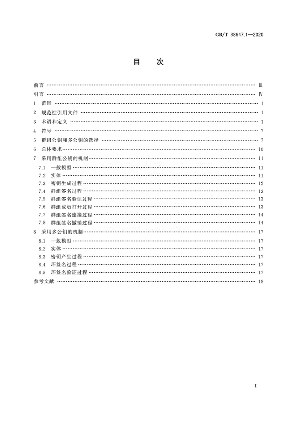GBT 38647.1-2020 信息技术 安全技术 匿名数字签名 第1部分.pdf_第2页