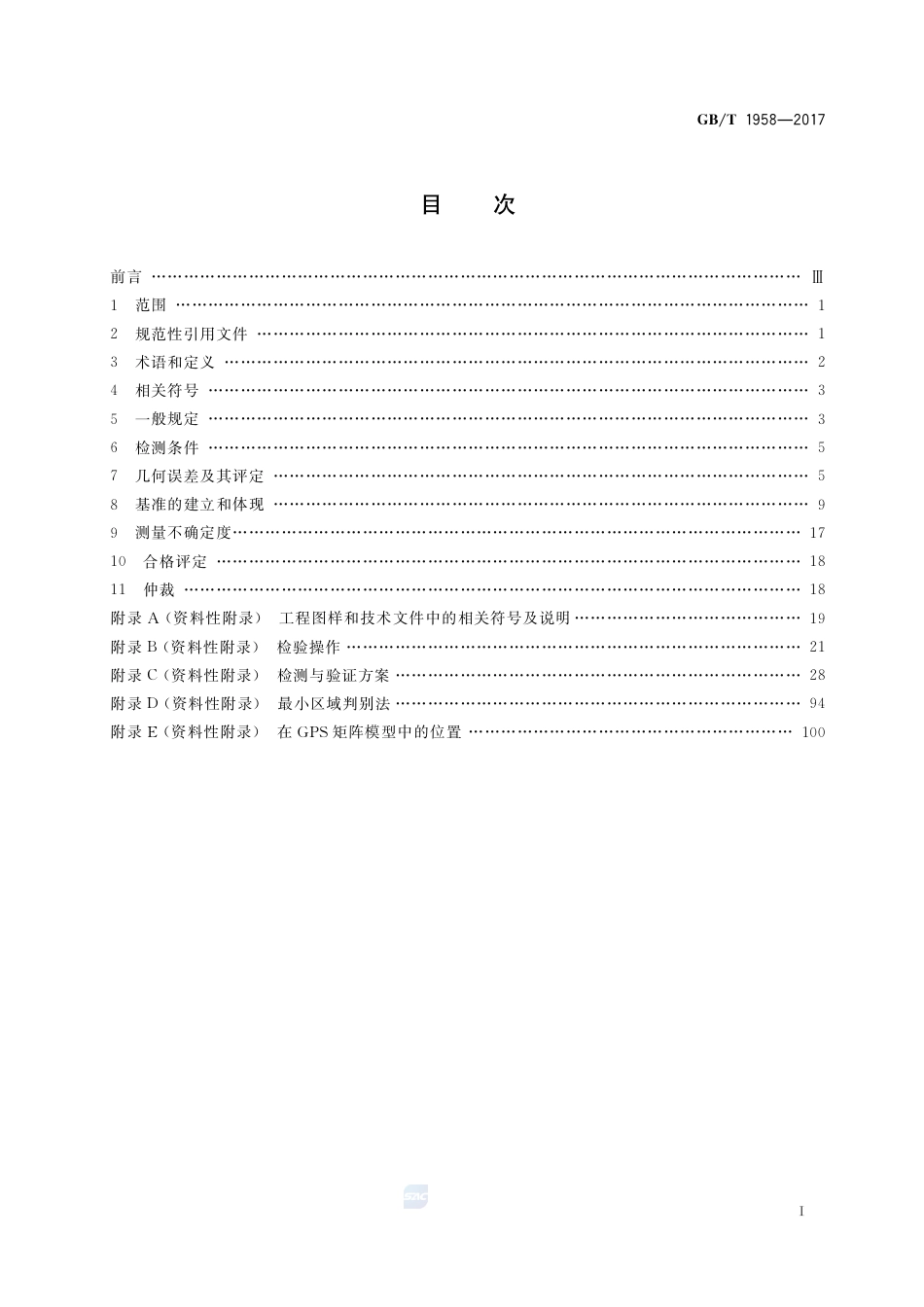 GBT 1958-2017 产品几何技术规范(GPS)几何公差 检测与验证.pdf_第2页