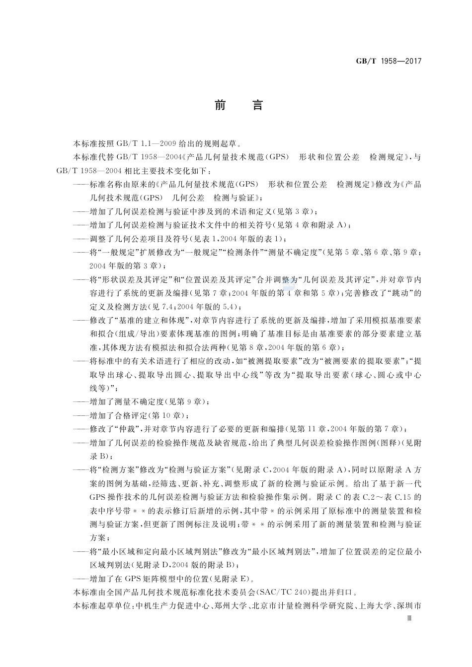 GBT 1958-2017 产品几何技术规范(GPS)几何公差 检测与验证.pdf_第3页