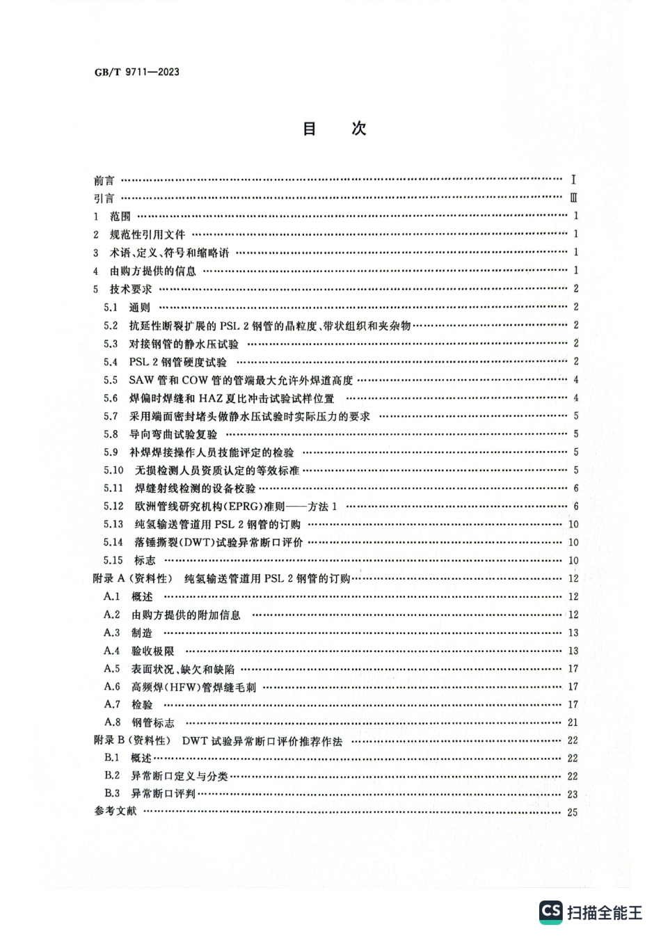 GBT9711-2023石油天然气工业管线输送系统用钢管.pdf_第2页