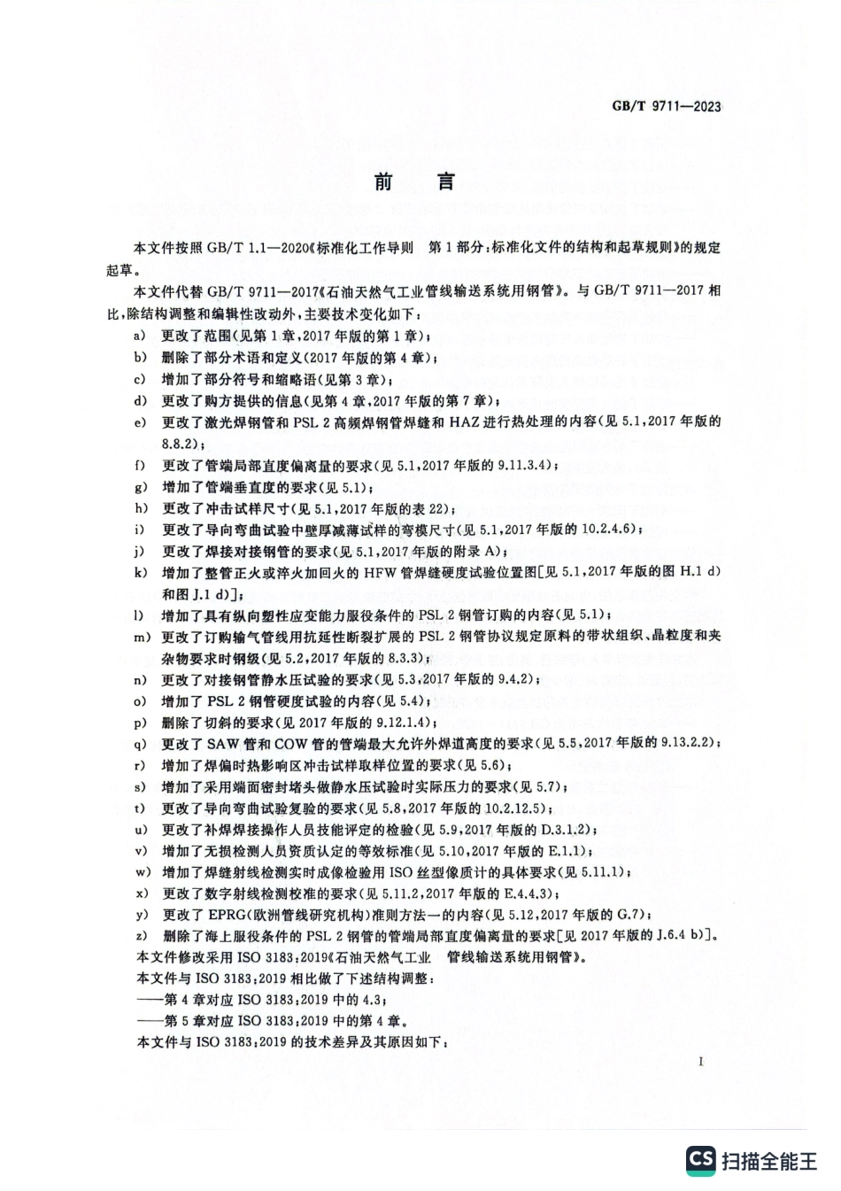 GBT9711-2023石油天然气工业管线输送系统用钢管.pdf_第3页