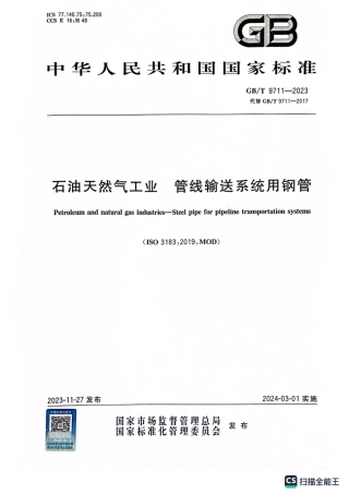 GBT9711-2023石油天然气工业管线输送系统用钢管.pdf