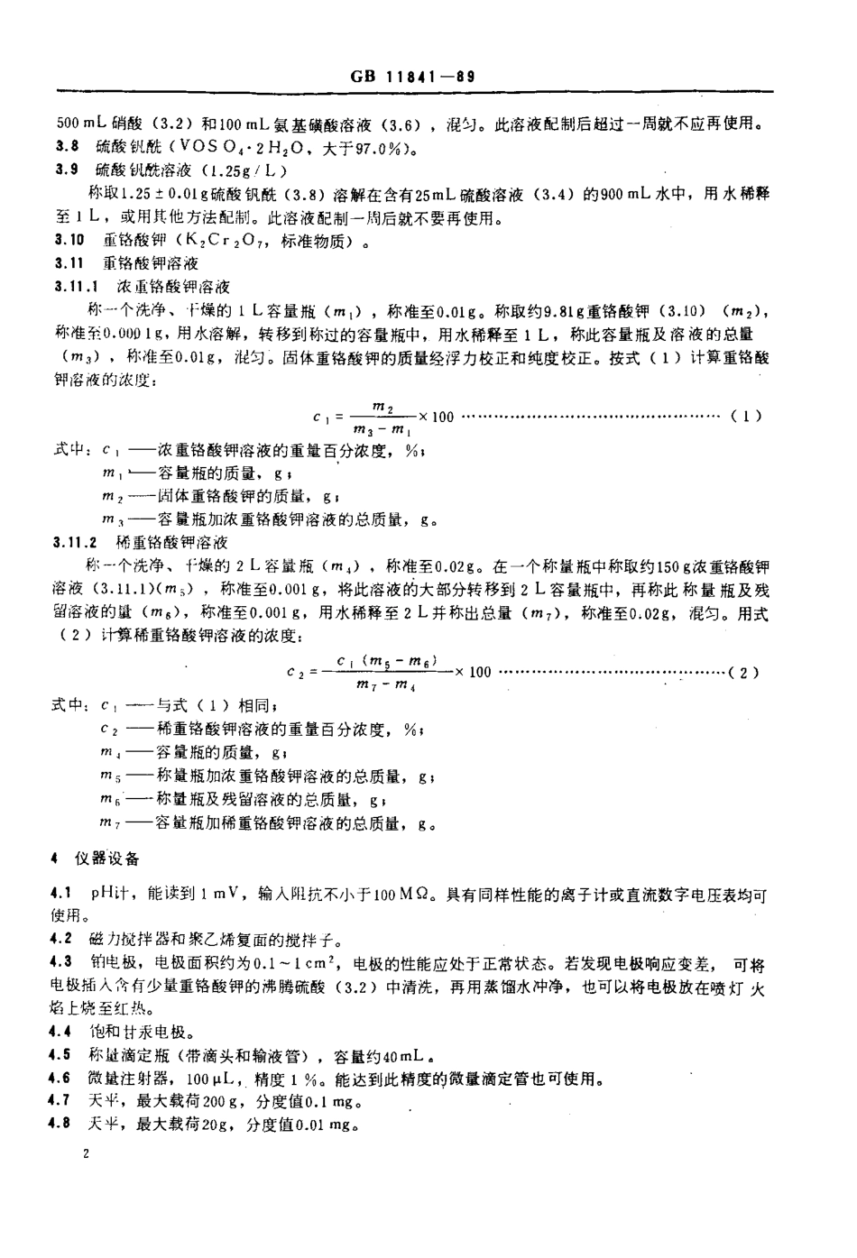 GBT 11841-1989 二氧化铀粉末和芯块中铀的测定 硫酸亚铁还原-重铬酸钾氧化滴定法.pdf_第3页