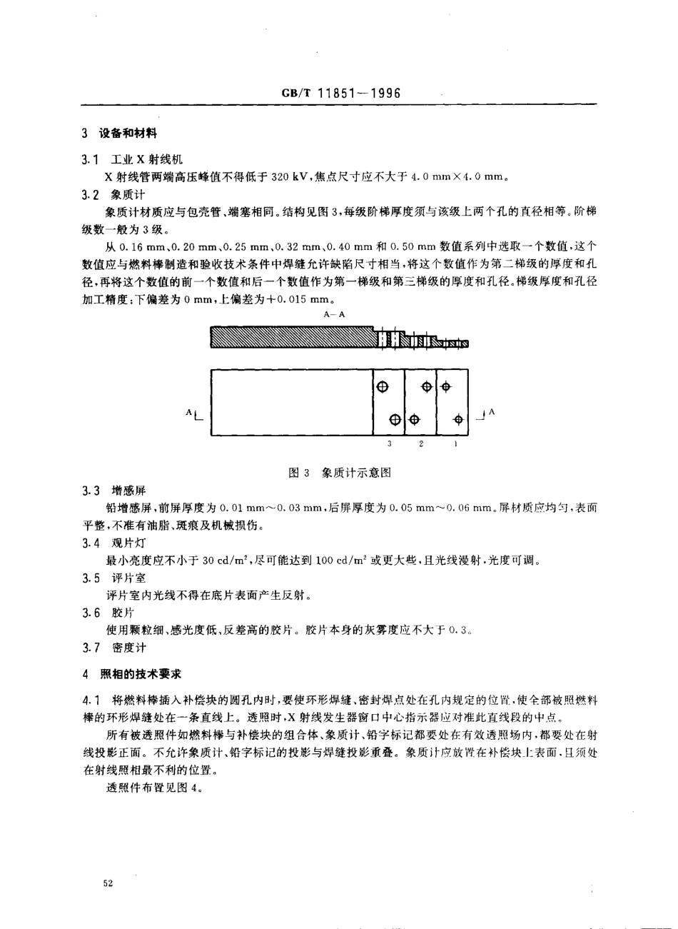 GBT 11851-1996 压水堆燃料棒焊缝X射线照相检验方法.pdf_第3页