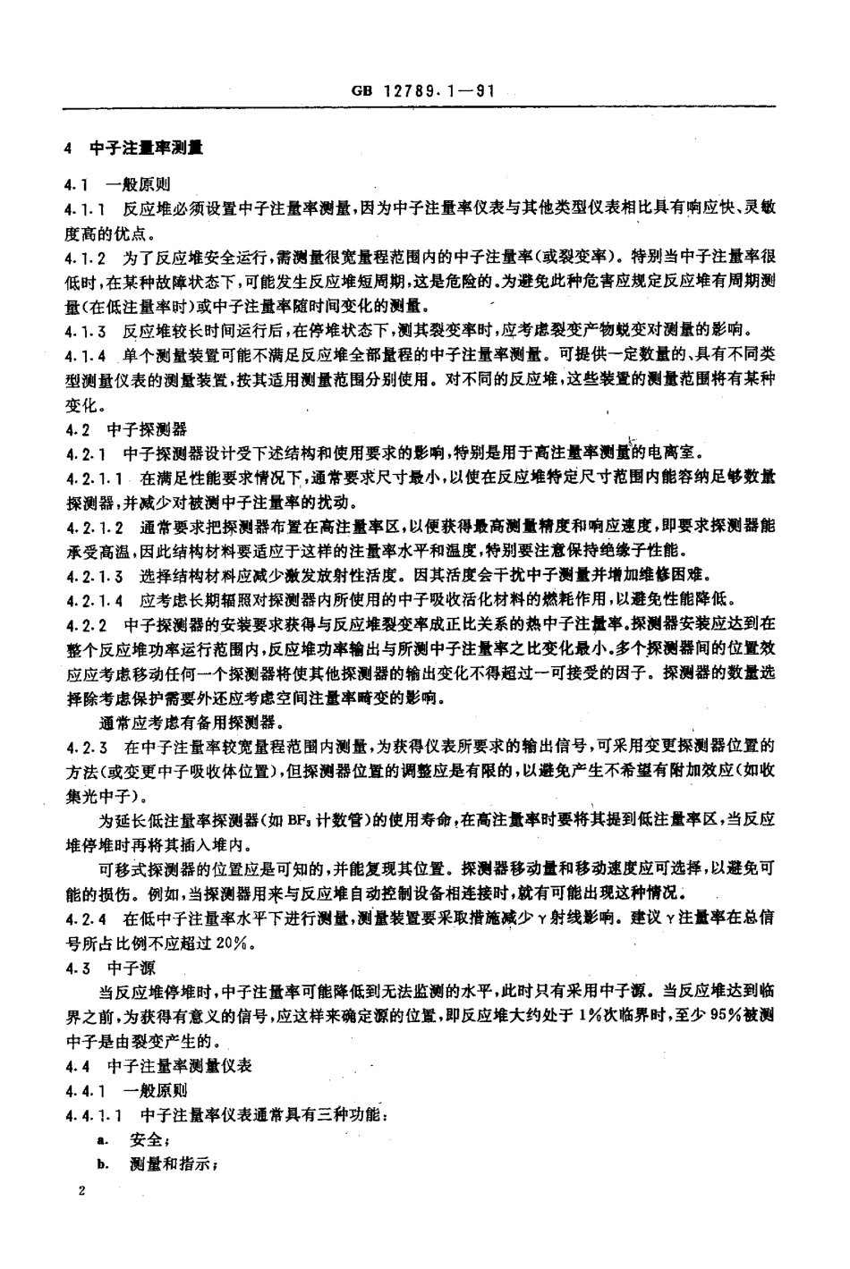 GBT 12789.1-1991 核反应堆仪表准则 第1部分 一般原则.pdf_第3页